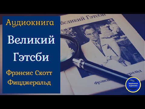 ВЕЛИКИЙ ГЭТСБИ |Ф.С. Фицджеральд| Роман | Слушать аудиокниги онлайн