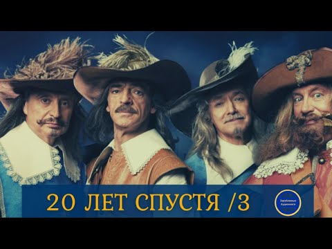 20 ЛЕТ СПУСТЯ (Александр Дюма) Приключения| Роман| Часть 3| Зарубежные Аудиокниги 2021