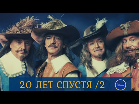 20 ЛЕТ СПУСТЯ (Александр Дюма) Приключения| Роман| Часть 2| Зарубежные Аудиокниги 2021