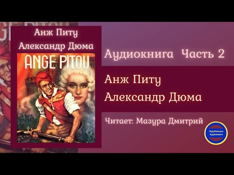 АНЖ ПИТУ Часть 2 (Александр Дюма) Исторические Приключения| Зарубежные Аудиокниги 2021