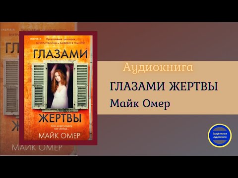 ГЛАЗАМИ ЖЕРТВЫ (Майк Омер) Премьера Книги| Триллер| Зарубежные аудиокниги 2021