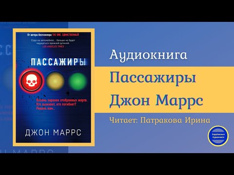 ПАССАЖИРЫ (Джон Маррс) Детективная Фантастика| Триллер| Зарубежные Аудиокниги 2021