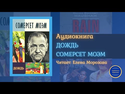 ДОЖДЬ (Сомерсет Моэм) БЕЗ МУЗЫКАЛЬНОГО СОПРОВОЖДЕНИЯ| Гавайские Рассказы| Слушай Книгу 2021