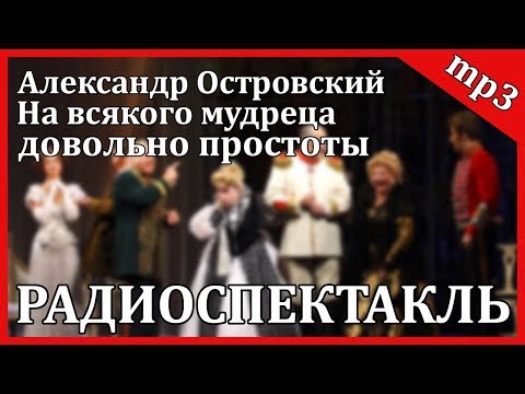 На всякого мудреца довольно простоты