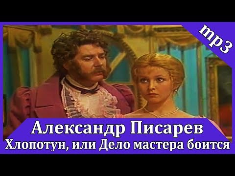 Хлопотун, или Дело мастера боится