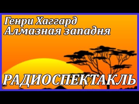 Алмазная западня