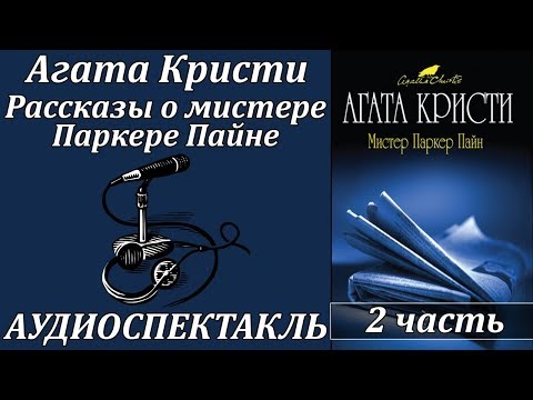 Рассказы о мистере Паркере Пайне 2