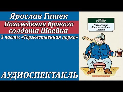 Похождения бравого солдата Швейка 3 часть "Торжественная порка"