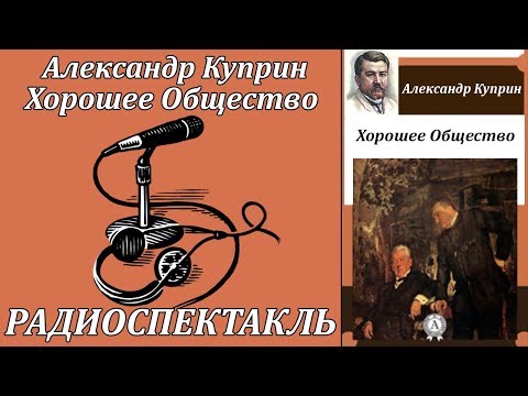 Хорошее Общество