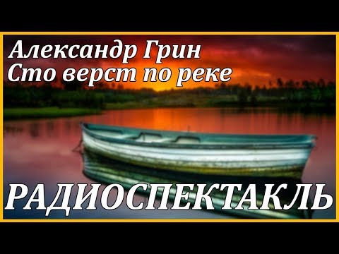 Сто верст по реке