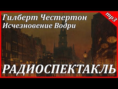 Исчезновение Водри