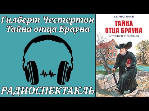 Тайна отца Брауна