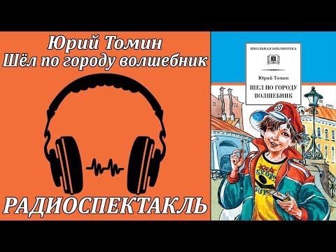 Шёл по городу волшебник