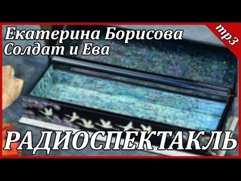 Солдат и Ева