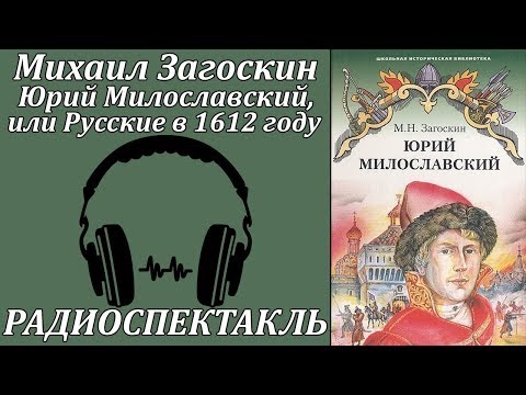 Юрий Милославский, или Русские в 1612 году