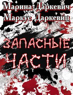 Запасные части - Марина Даркевич, Маркус Даркевиц