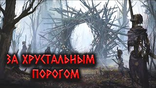 За Хрустальным порогом - Runny