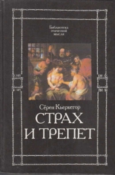 Страх и трепет - Сёрен Кьеркегор