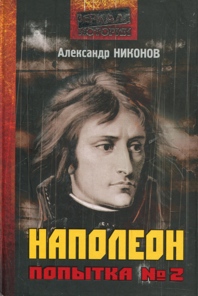 Наполеон. Попытка № 2 - Александр Никонов