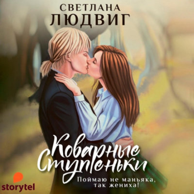 Коварные ступеньки - Светлана Людвиг