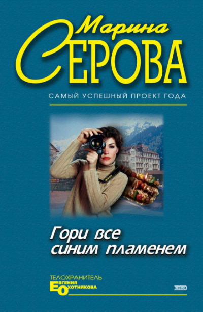 Гори все синим пламенем - Марина Серова