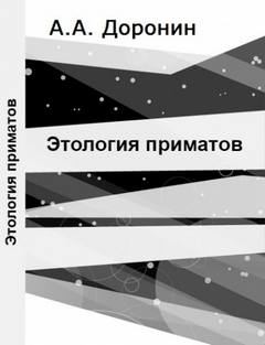 Этология приматов - Алексей Доронин