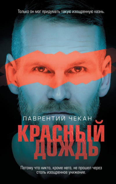Красный дождь - Лаврентий Чекан