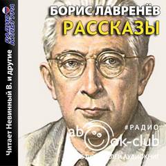 Рассказы - Борис Лавренёв