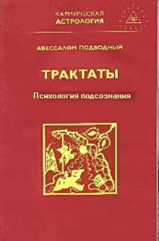 Трактаты (из 3-х книг) - Авессалом Подводный