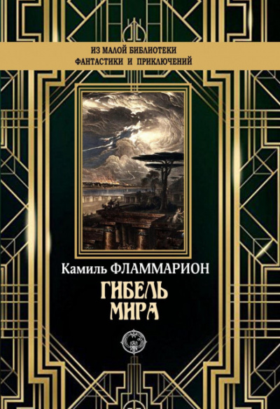 Гибель мира - Камиль Фламмарион