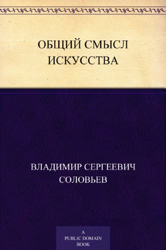 Общий смысл искусства - Владимир Соловьев