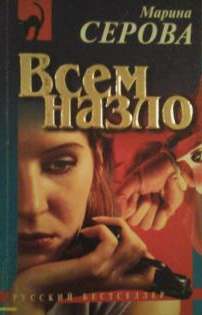 Всем назло - Марина Серова