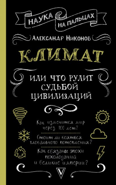 Климат, или Что рулит судьбой цивилизаций - Александр Никонов