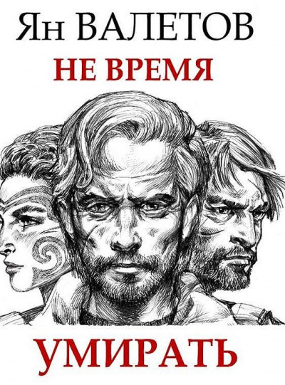 Не время умирать - Ян Валетов