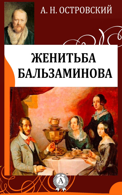 Женитьба Бальзаминова - Александр Островский