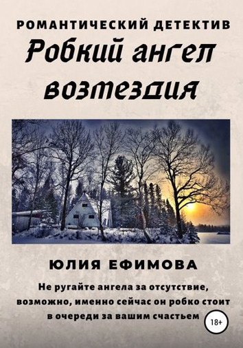 Робкий ангел возмездия - Юлия Ефимова