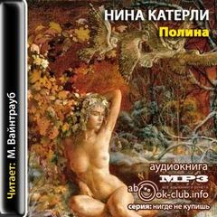 Полина - Нина Катерли