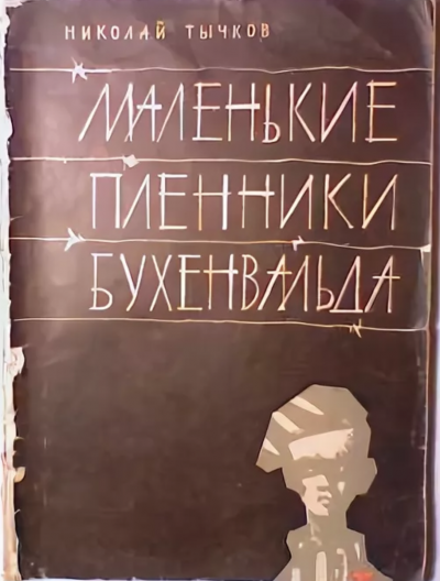 Маленькие пленники Бухенвальда - Николай Тычков
