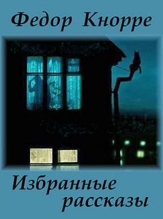 Избранные рассказы - Федор Кнорре