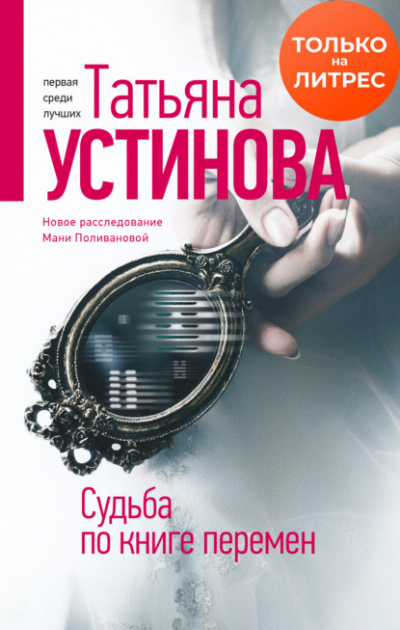 Судьба по книге перемен - Татьяна Устинова