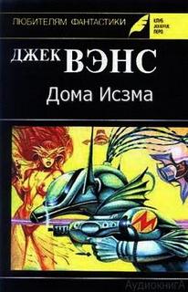 Дома Исзма - Джек Вэнс