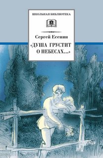 Душа грустит о небесах... (стихотворения и поэмы) - Сергей Есенин