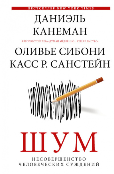 Шум. Несовершенство человеческих суждений - Даниэль Канеман, Санстейн Р., Оливье Сибони