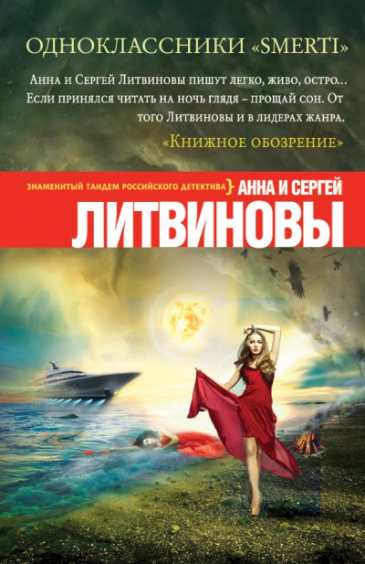 Одноклассники smerti - Анна Литвинова, Сергей Литвинов