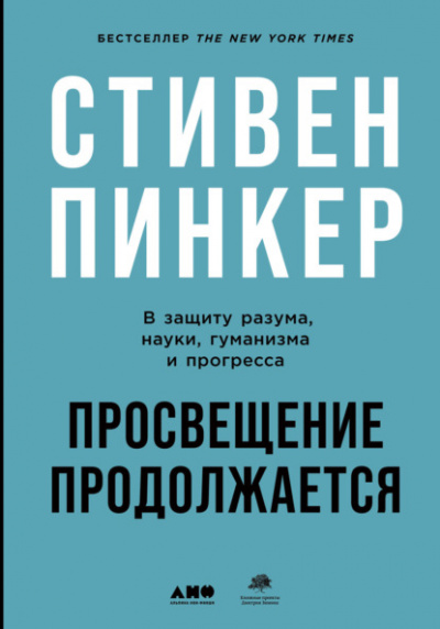 Просвещение продолжается. В защиту разума, науки, гуманизма и прогресса - Стивен Пинкер