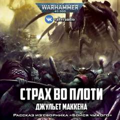 Warhammer 40000. Страх во плоти - Джульет Маккена