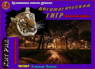 Автоматический тигр - Борис Виан