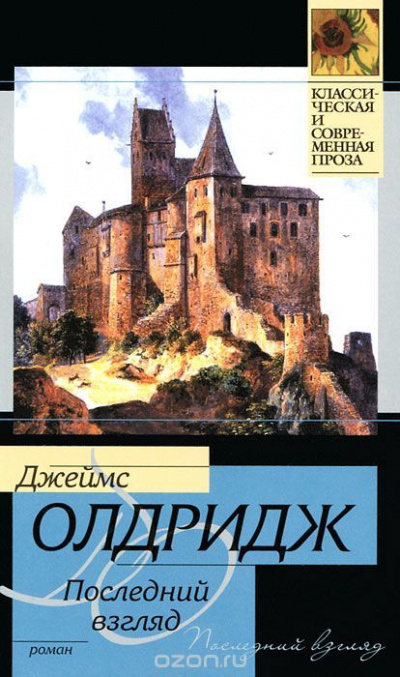 Последний взгляд - Джеймс Олдридж