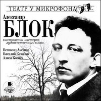 Александр Блок в исполнении мастеров художественного слова - Александр Блок