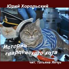 История гвардейского кота - Юрий Хорольский